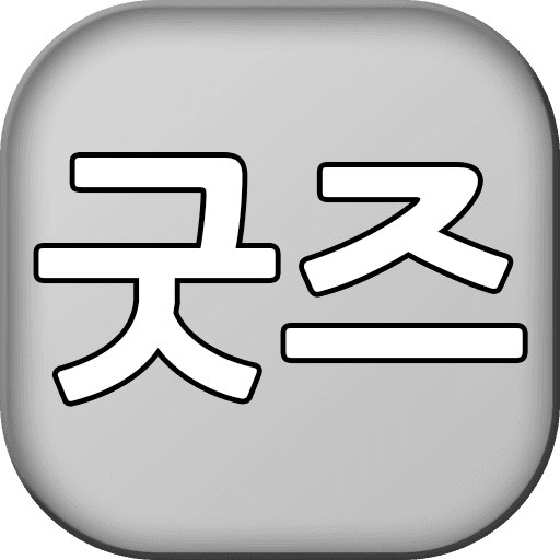 굿즈
