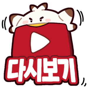 다시보기